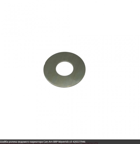 Шайба ролика ведомого вариатора для Can-Am Maverick x3 Шайба ролика ведомого вариатора для Can-Am Maverick x3